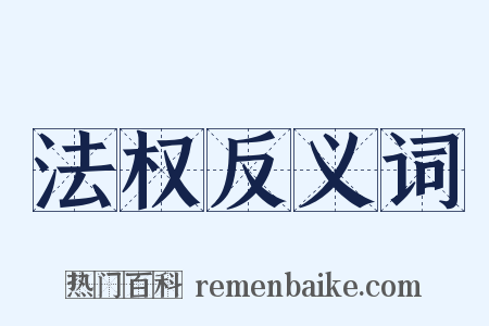 法权反义词是什么意思的图片